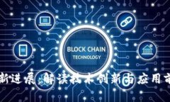 猎豹区块链最新进展：解读技术创新与应用前景