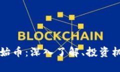 区块链公链原始币：深入了解、投资机会与未来