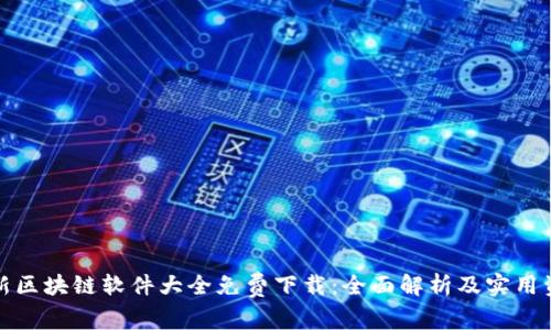 最新区块链软件大全免费下载:全面解析及实用资源