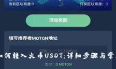 TPWallet如何转入火币USDT：详细步骤与常见问题解