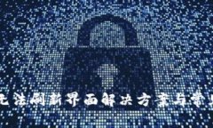 TPWallet无法刷新界面解决方案与常见问题解答