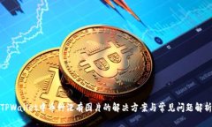 TPWallet中币种没有图片的解决方案与常见问题解析