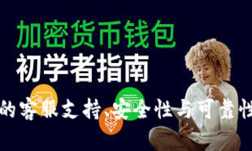 tpwallet的客服支持、安全性与可靠性深入分析