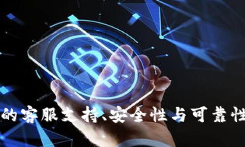 tpwallet的客服支持、安全性与可靠性深入分析