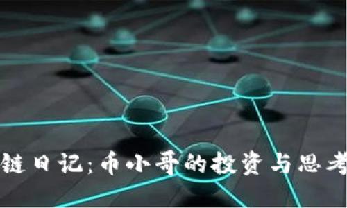 区块链日记：币小哥的投资与思考之旅