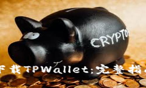 电脑端如何下载TPWallet：完整指南与使用技巧