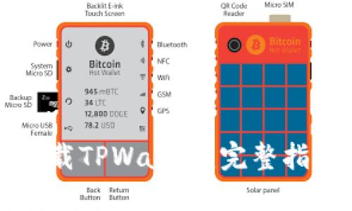 电脑端如何下载TPWallet：完整指南与使用技巧