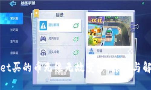 TPWallet买的币无缘无故变少：原因与解决方案