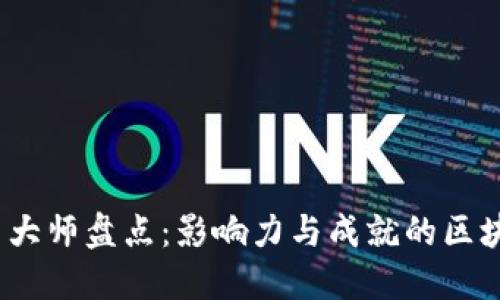 2023年币圈大师盘点：影响力与成就的区块链领军人物