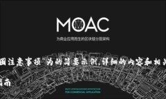 由于字数限制，以下是一个以“区块链初入币圈