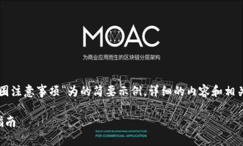 由于字数限制，以下是一个以“区块链初入币圈注意事项”为的简要示例，详细的内容和相关问题将提供大纲形式，以便你了解如何展开。

区块链初入币圈注意事项：新手必读的详细指南