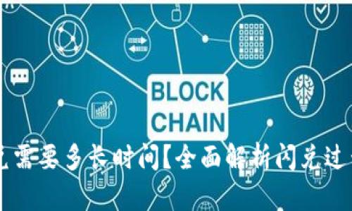 TPWallet闪兑需要多长时间？全面解析闪兑过程及影响因素