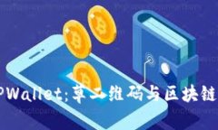 深入了解TPWallet：草二维码与区块链钱包的未来