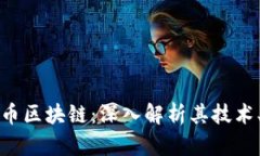 ST高升比特币区块链：深入解析其技术、应用及前