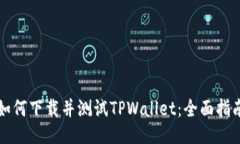 如何下载并测试TPWallet：全面指南