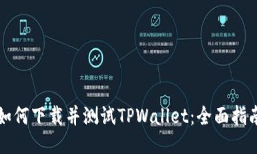 如何下载并测试TPWallet：全面指南