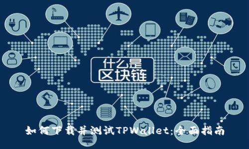 如何下载并测试TPWallet：全面指南
