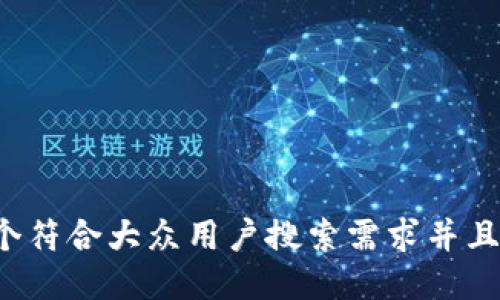 思考一个符合大众用户搜索需求并且的，放进