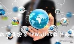 小米手机下载安装TPWallet软件的详细指南