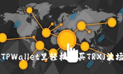 如何在TPWallet里轻松购买TRX（波场TRON）