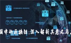 币圈中的区块链：深入解析其意义与应用