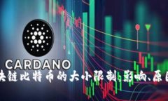 深入解析区块链比特币的大小限制：影响、原因