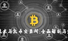 区块链技术与火币交易所：全面解析与发展前景