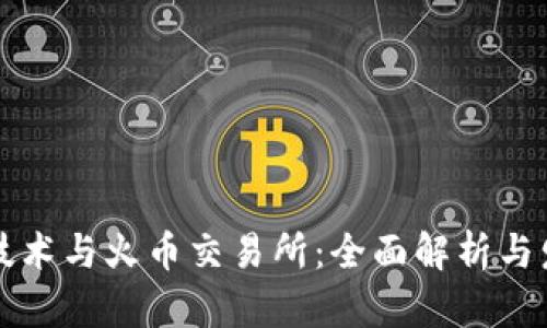 区块链技术与火币交易所：全面解析与发展前景