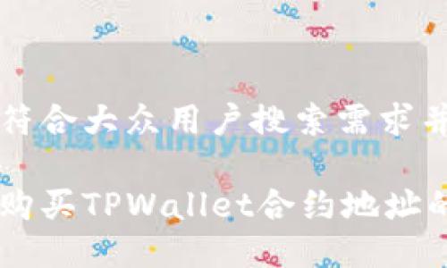 思考一个符合大众用户搜索需求并且的优质

如何安全购买TPWallet合约地址的指南