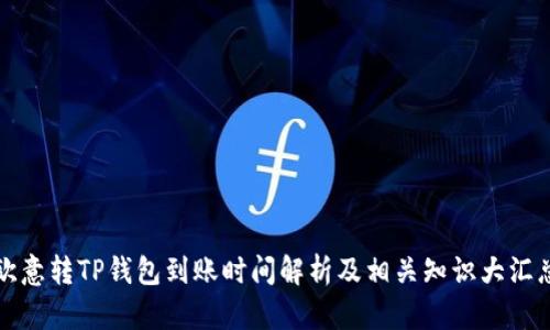 欧意转TP钱包到账时间解析及相关知识大汇总