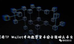如何将TP Wallet中的数字货币安全转回火币交易所