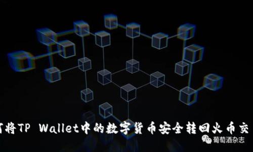 如何将TP Wallet中的数字货币安全转回火币交易所