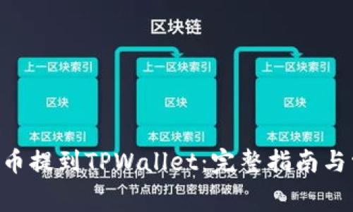 如何将Dogv2币提到TPWallet：完整指南与常见问题解答