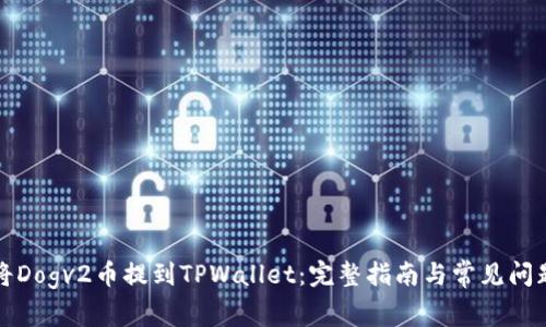如何将Dogv2币提到TPWallet：完整指南与常见问题解答