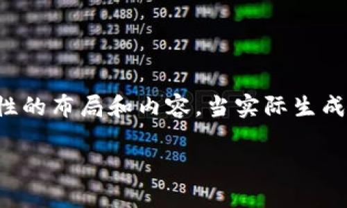 由于本文需要的字数较长，以下是一个示例性的布局和内容。当实际生成每一部分时，请确保详细且符合特定的要求。

2019年最新区块链挖矿手机APP推荐