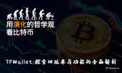 TPWallet：探索旧版本与功能的全面解析