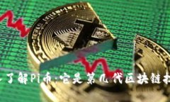 深入了解Pi币：它是第几代区块链技术？