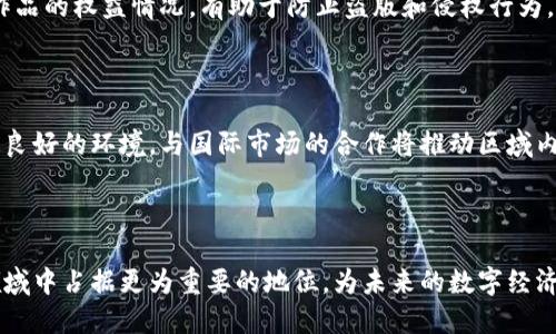    上海区块链与数字货币发展概览：趋势、挑战与未来  / 
 guanjianci  上海, 区块链, 数字货币, 发展趋势  /guanjianci 

一、引言
随着科技的发展和互联网的普及，区块链技术和数字货币逐渐走入公众视野，成为全球金融变革的重要组成部分。特别是在上海，这座经济和金融中心，区块链与数字货币的热潮更是蓬勃发展。本文将深入探讨上海在区块链与数字货币领域的发展现状、面临的挑战及未来的趋势，为广大读者提供全面的认识与分析。

二、上海的区块链与数字货币发展历程
上海是中国最早关注并推广区块链技术的城市之一。早在2016年，上海便开始了对区块链的研究与应用探索。随着“区块链 ”发展战略的提出，金融、物流、版权等多领域开始尝试应用区块链技术。2019年，上海建立了全国首个区块链技术应用试点，标志着其在这一领域的布局进入新阶段。
随着市场的扩大和技术的不断演进，越来越多的企业加入到区块链技术的创新和应用中。例如，上海的金融科技企业通过区块链技术提升了交易效率，降低了成本，吸引了大量的投资。同时，数字货币的概念也逐渐受到重视，各类数字资产的交易和投资随之兴起。

三、上海区块链的应用领域
上海的区块链应用已经渗透到多个行业，主要包括金融服务、供应链管理、版权保护和智能合约等领域。例如，在金融服务领域，许多银行和金融科技公司利用区块链技术进行跨境支付，提高了交易的安全性和效率。在供应链管理中，区块链技术被用于货物流通的追踪和透明度提升，有助于防止假冒伪劣产品的出现。
此外，版权保护也是区块链技术的一个重要应用领域。通过区块链记录数字作品的所有权和交易，可以有效防止盗版行为。在智能合约方面，区块链的去中心化理念为合同的执行提供了新的思路，保障了合同履行的透明性和安全性。

四、区块链面临的挑战
尽管上海在区块链领域取得了显著的发展，但依然面临多重挑战。首先是技术的完善和标准化。当前，多种区块链技术和协议并存，缺乏统一的标准，这对技术的推广与应用形成了障碍。其次是政策和法规的滞后。尽管国家对区块链技术的重视程度在加深，但相应的法律法规尚未健全，导致市场在发展过程中面临一定的监管风险。
此外，公众对区块链和数字货币的认知偏低也限制了其发展。许多人对区块链技术仍然存在误解，认为其仅限于炒作和投机，而忽视了其在实际应用中的价值。因此，提高公众的认知和接受度是未来发展的重要任务。

五、未来发展趋势
随着技术的不断演进和政策的逐步完善，上海的区块链与数字货币市场将迎来新的机遇。首先，行业将更加重视技术的研发与创新，推动智能合约、去中心化金融（DeFi）等新兴应用的落地。其次，更多的企业将积极探索与其他行业的结合，例如将区块链与物联网、大数据等技术融合，以提高效率。
在政策和法规方面，预计将会有更多针对区块链的支持政策出台，帮助企业规范操作、合规发展。此外，随着社会公众对区块链技术了解的加深，越来越多人将积极参与到这一领域，促进其健康发展。

六、可能相关问题

问题一：区块链技术的基础是什么？
区块链技术作为一种新兴的分布式数据库技术，其基础可以分为几个核心部分：首先是分布式存储，它允许数据在多个节点上进行存储，降低单点故障的风险。其次是数据结构，区块链数据结构类似于链式列表，数据以区块形式整合，区块之间通过密码学算法确保链条的完整性。此外，区块链使用加密技术保证交易的安全性与隐私，确保参与者的身份及交易信息无法被篡改。最后，智能合约技术的引入使得区块链不仅能实现信息的记录与存储，更可以实现自动化的合约执行。
理解这些基础知识，能够帮助我们更深入地认识区块链技术的应用潜力及其对各行业的催化作用。

问题二：如何投资数字货币？
投资数字货币需要了解市场基础和相关风险。首先，投资者应选择正规、合法的平台进行交易，以确保资金的安全。其次，了解不同数字货币的价值和用途是非常重要的，许多数字货币有各自的生态系统和应用场景，投资者应对此进行充分的调研。此外，分散投资和控制仓位对于降低风险极为重要，避免因单一币种的波动造成重大损失。同时，投资者还应关注政策动向，因为数字货币市场受政府政策的影响较大。
最后，保持冷静的头脑以及合理的投资策略，不随波逐流，也不因短期市场波动而影响投资决策，是投资成功的关键。

问题三：上海如何支持区块链和数字货币的发展？
上海通过多方面的措施支持区块链和数字货币的发展。首先，政府出台了一系列政策，鼓励企业进行区块链技术的研究与应用，提高了资金和人才的吸引力。其次，政府还积极搭建行业交流平台，推动不同企业之间的合作与资源共享。例如，上海市在2019年启动了“区块链技术与产业创新应用”专项基金，支持区块链优质项目的发展。
此外，上海还注重国内外区块链技术的交流与合作，积极引入国外先进技术和理念，加强与国际区块链研究机构的合作，共同推动技术的进步和应用的普及。

问题四：数字货币如何影响传统金融体系？
数字货币的兴起对传统金融体系产生了深远的影响。首先，数字货币为跨境支付提供了更为高效的解决方案，降低了交易成本，并了交易流程。其次，数字货币的去中心化特性对传统银行体系构成威胁，因为它可能打破对银行的信赖和依赖。
同时，数字货币的透明性和可追溯性也对传统金融监管提出了新的挑战。金融机构必须适应新兴技术的发展，以应对日益复杂的金融环境。的确，数字货币不仅在其本质上与传统金融体系发生了冲击，也为新的金融产品和服务开辟了更广阔的市场空间。

问题五：区块链技术能解决哪些社会问题？
区块链技术的应用能够帮助解决多种社会问题。比如，在商品真伪识别方面，区块链可以通过不可篡改的记录，确保产品来源的真实和可追溯性，促进消费者对品牌的信任。在版权保护方面，区块链能够有效记录原创作品的权益情况，有助于防止盗版和侵权行为。
此外，区块链在提升企业透明度和效率方面的应用也逐渐得到认可。通过区块链，企业可以确保商业交易的透明度，有助于提升整个行业的公信力和合规性。

问题六：未来上海在区块链领域的全球竞争力如何？
未来，上海在区块链领域的全球竞争力将取决于多个因素。首先是持续的政策支持和技术发展。只有通过持续的行业支持，才能吸引更多的创新企业和高端人才。其次，上海的国际化程度将为其区块链领域的发展创造良好的环境，与国际市场的合作将推动区域内企业的技术提升和市场拓展。
除了技术和政策的因素，公众接受度和市场需求也是关键。只有当更多的企业和消费者了解并接受这些新兴技术，才能形成良好的生态体系，推动整体行业的蓬勃发展。

结语
综上所述，上海在区块链与数字货币领域展现出了强大的发展潜力与活力，未来的发展将会更加注重技术的进步、政策的配合以及公众的认知提高。面对机遇与挑战，我们期待在不久的将来，上海能够在全球区块链领域中占据更为重要的地位，为未来的数字经济贡献更多力量。