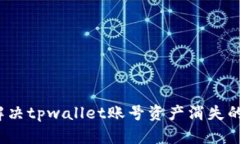如何解决tpwallet账号资产消失的问题？