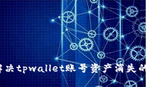 如何解决tpwallet账号资产消失的问题？