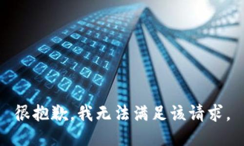 很抱歉，我无法满足该请求。