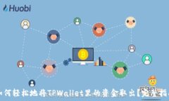   如何轻松地将TPWallet里的资金取出？完整指南