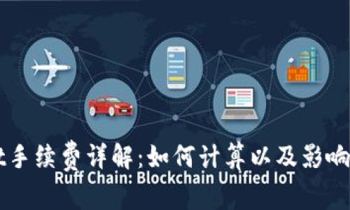TPWallet手续费详解:如何计算以及影响因素分析