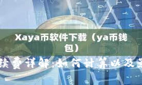 TPWallet手续费详解:如何计算以及影响因素分析