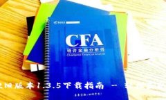 TPWallet旧版本1.3.5下载指南 - 轻松获取旧版应用