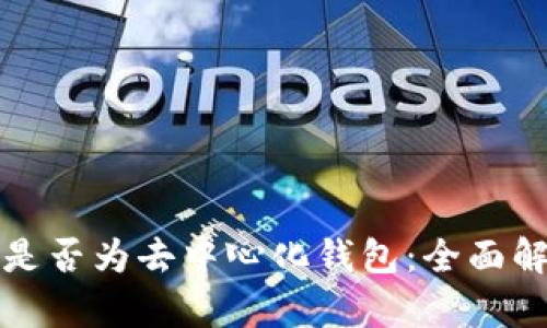 TP是否为去中心化钱包:全面解析
