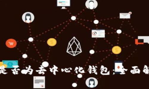 TP是否为去中心化钱包:全面解析