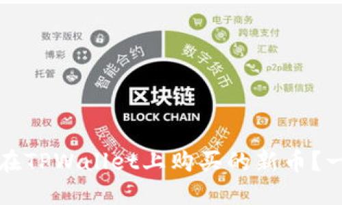 如何查看在TPWallet上购买的新币?一站式指南
