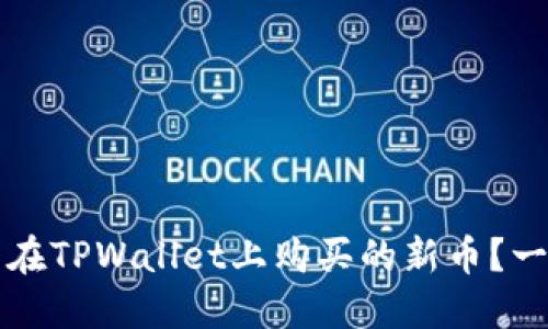 如何查看在TPWallet上购买的新币?一站式指南
