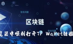 如何在浏览器中顺利打开TP Wallet链接：详细指南
